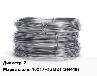 Проволока нержавеющая 2 Сталь: 10Х17Н13М2Т (ЭИ448)